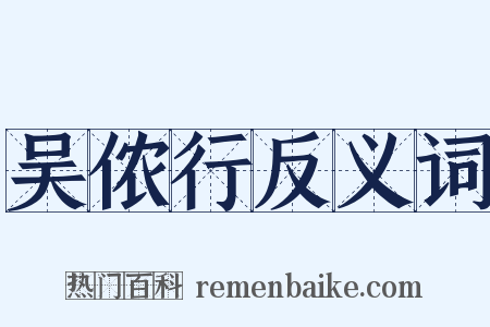 吴侬行反义词是什么意思的图片